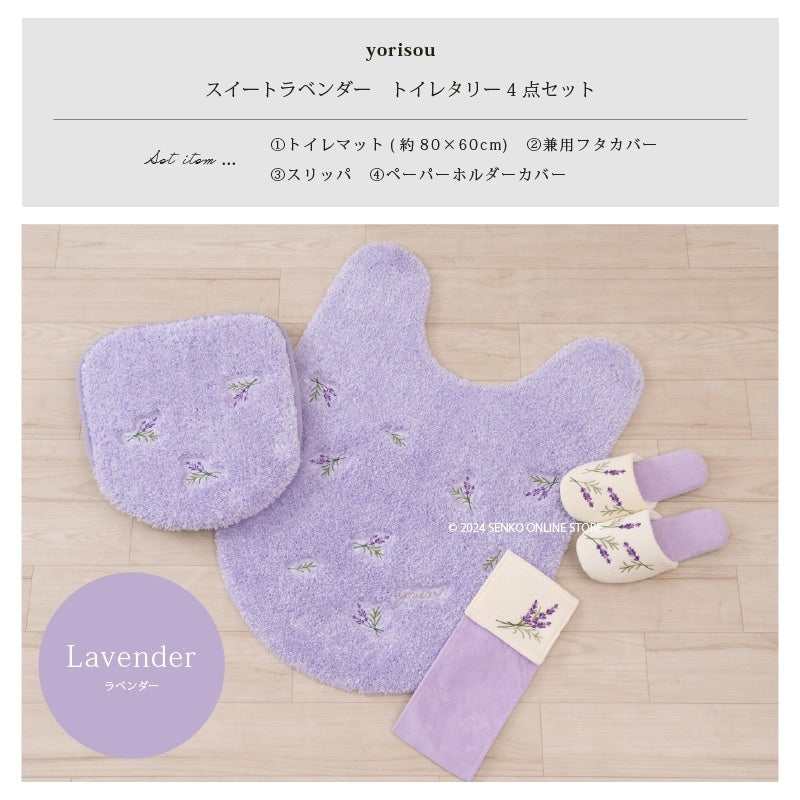 【トイレ4点セット 花柄 可愛い お洒落 明るい】ロングトイレマット+兼用フタカバー+スリッパ+ペーパーホルダーカバー ラベンダー yorisou スイートラベンダー