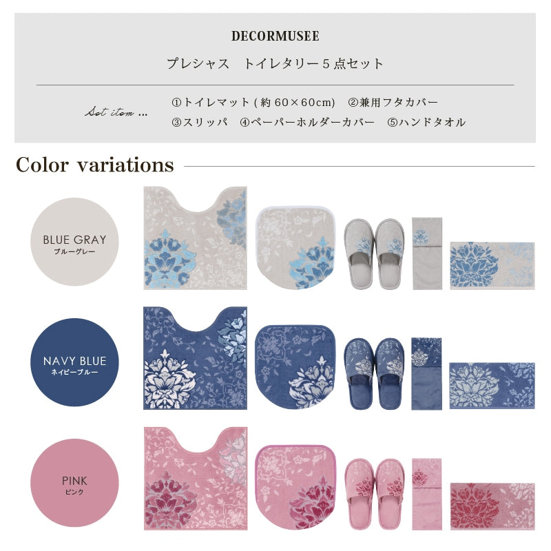 デコールミュゼ プレシャス トイレ5点セット(トイレマット+兼用フタカバー+スリッパ+ペーパーホルダーカバー+ハンドタオル) ブルーグレー/ネイビーブルー/ピンク