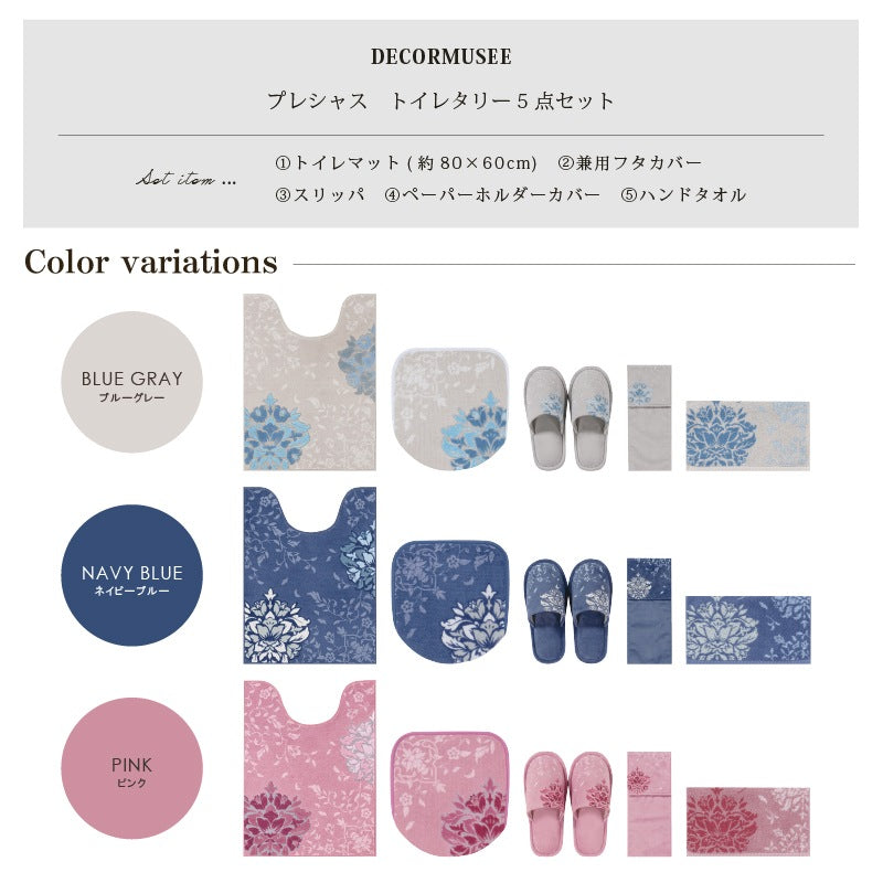デコールミュゼ プレシャス トイレ5点セット(ロングトイレマット+兼用フタカバー+スリッパ+ペーパーホルダーカバー+ハンドタオル) ブルーグレー/ネイビーブルー/ピンク