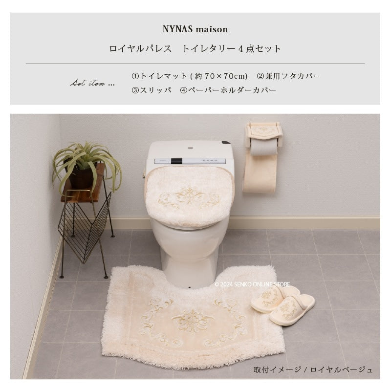 ニーナス・メゾン ロイヤルパレス トイレ4点セット(トイレマット+兼用フタカバー+スリッパ+ペーパーホルダーカバー) ロイヤルベージュ/ロイヤルネイビーブルー