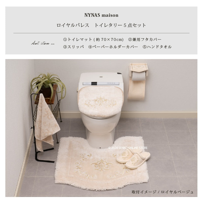 ニーナス・メゾン ロイヤルパレス トイレ5点セット(トイレマット+兼用フタカバー+スリッパ+ペーパーホルダーカバー+ハンドタオル) ロイヤルベージュ/ロイヤルネイビーブルー