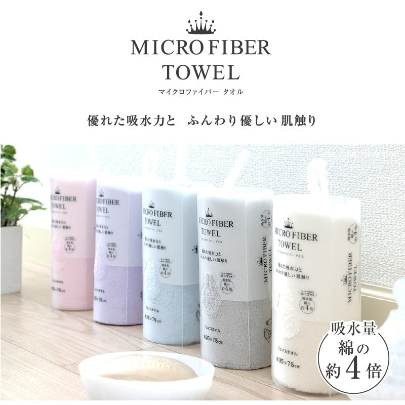 マイクロファイバー フェイスタオル ソフィーチェ 約35×75cm ブルー/グレー/アイボリー/ピンク/パープル