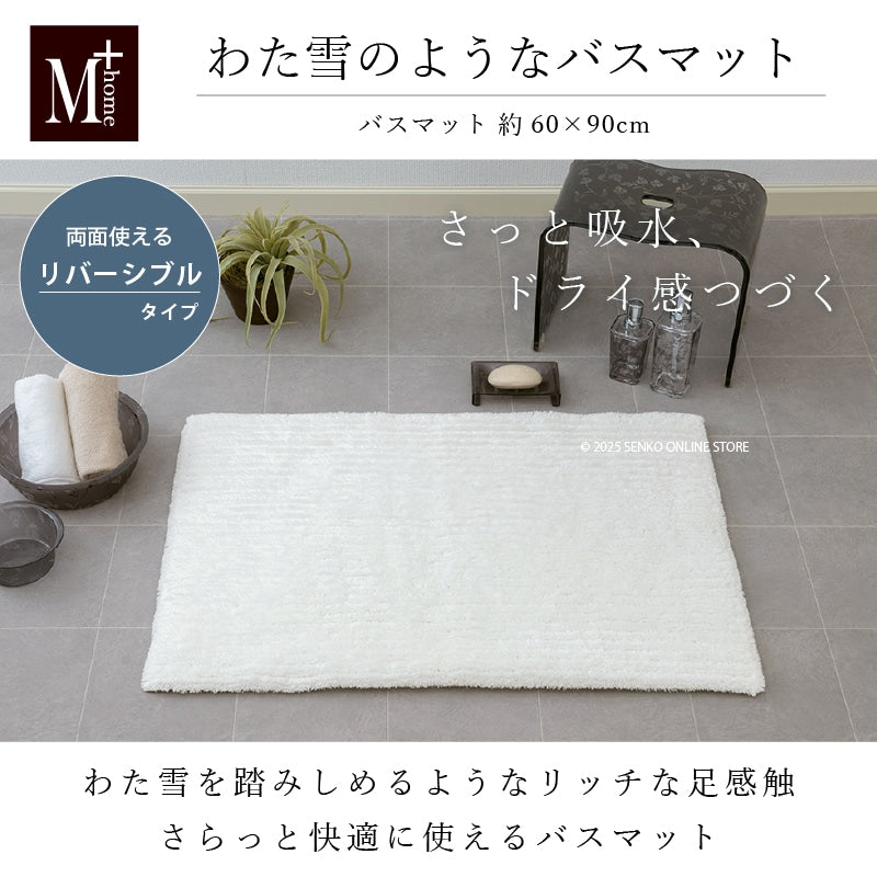 M+home わた雪のようなバスマット Lサイズ(約60×90cm) ホワイト