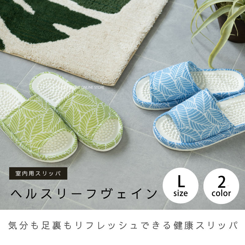 SDS ヘルスリーフヴェイン スリッパ Lサイズ(約24〜26cm) ブルー/グリーン