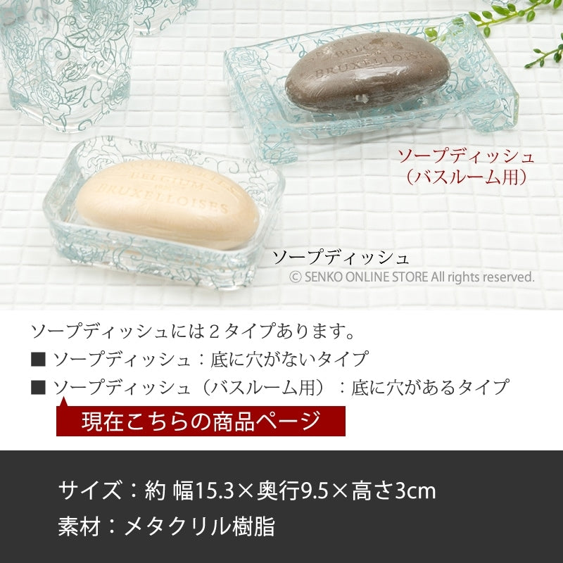 【ソープディッシュ (バス用) 浴室用石鹸皿 薔薇 透明 スケルトン おしゃれ エレガント】クリアローズ ライトブルー