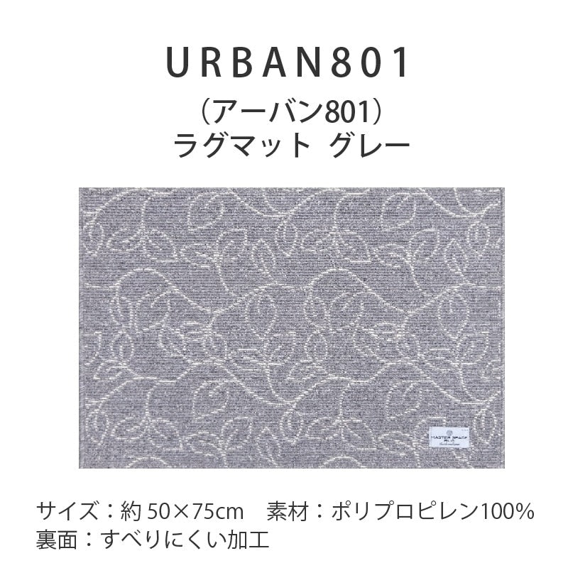【ラグマット インテリアマット 玄関マット モダン シック 上品 高級感 シンプル】約50×75cm グレー SDS/マスタースペースラグ URBAN801 アーバン801