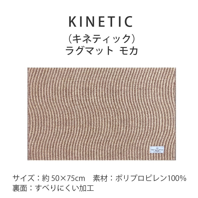 【ラグマット インテリアマット 玄関マット モダン シック 上品 高級感 シンプル】約50×75cm モカ SDS/マスタースペースラグ KINETIC キネティック