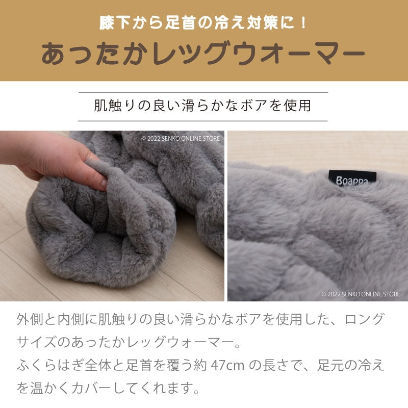SDS Boappa(ボアッパ)ロングレッグウォーマー 最大幅約22.5cm・長さ約47cm ベージュ/ブラック/ブラウン/グレー/ピンク