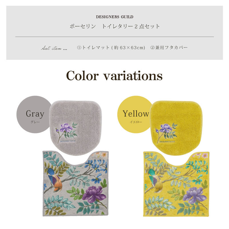 【トイレ2点セット 花 鳥 エレガント 上品 おしゃれ】トイレマット+兼用フタカバー グレー/イエロー デザイナーズギルド ポーセリン
