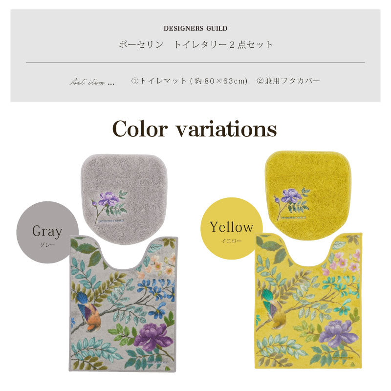 【トイレ2点セット 花 鳥 エレガント 上品 おしゃれ】ロングトイレマット+兼用フタカバー グレー/イエロー デザイナーズギルド ポーセリン