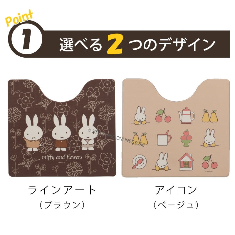【PVCトイレマット DickBruna miffy ミッフィー キャラ 可愛い】約55×60cm ディックブルーナ ラインアート(ブラウン)/アイコン(ベージュ)