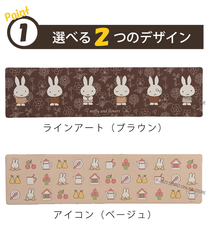 【PVCロングマット DickBruna miffy ミッフィー キャラ 可愛い】約45×180cm ディックブルーナ ラインアート(ブラウン)/アイコン(ベージュ)
