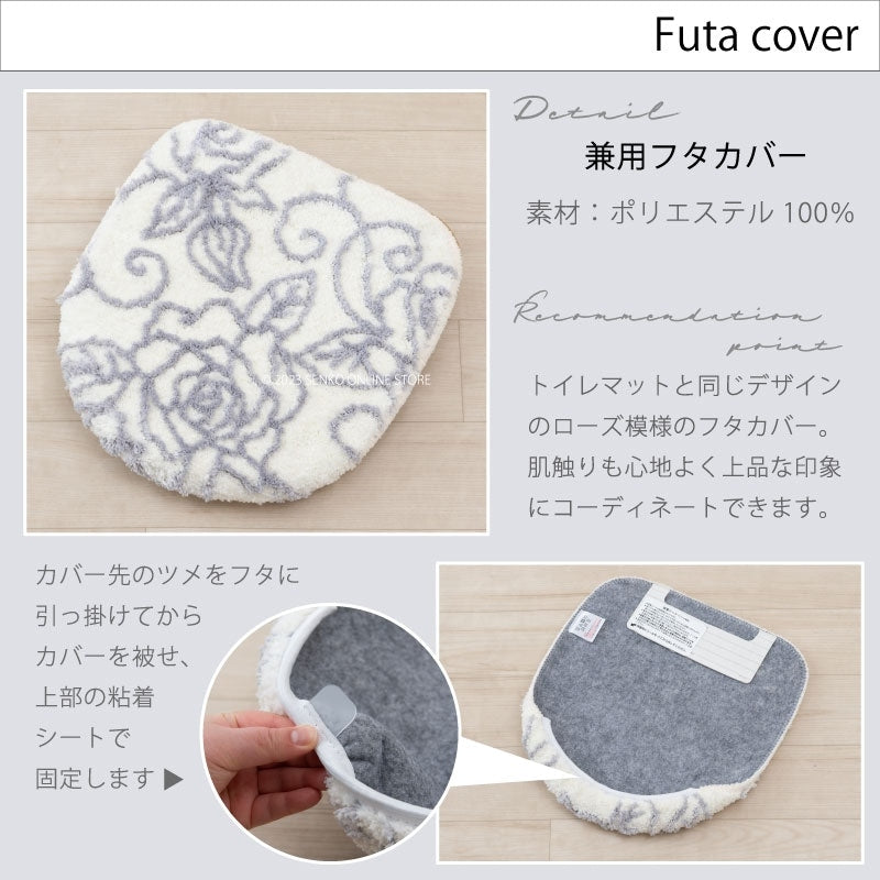 【トイレ2点セット 薔薇 花柄 バラ おしゃれ】ロングトイレマット+兼用フタカバー ホワイト クリアローズ2