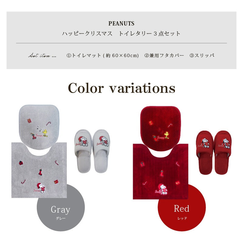 ★PEANUTS ハッピークリスマス トイレ3点セット トイレマット+トイレ兼用フタカバー+スリッパ グレー/レッド