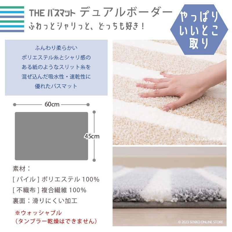 【バスマット 吸水速乾 柔らかい シャリ感 滑りにくい】約45×60cm ベージュ/グレー THEバスマット デュアルボーダー