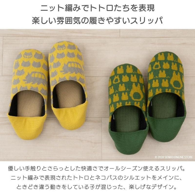 ★となりのトトロ かかとニットスリッパ 適応サイズ:約22〜24cm グリーン/イエロー