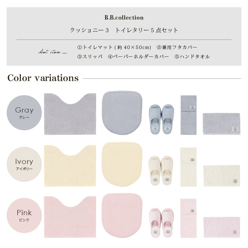 ★B.B.collection クッショニー3 トイレ5点セット(トイレマット(約40×50cm)+兼用フタカバー+スリッパ+ペーパーホルダーカバー+ハンドタオル) グレー/アイボリー/ピンク