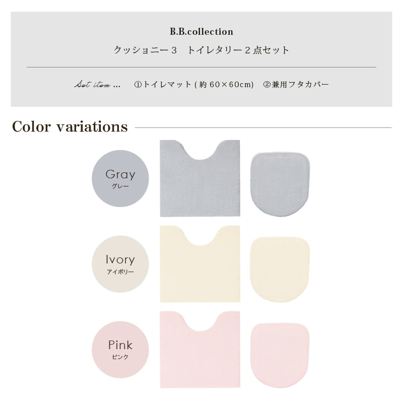 ★B.B.collection クッショニー3 トイレ2点セット(トイレマット(約60×60cm)+兼用フタカバー) グレー/アイボリー/ピンク
