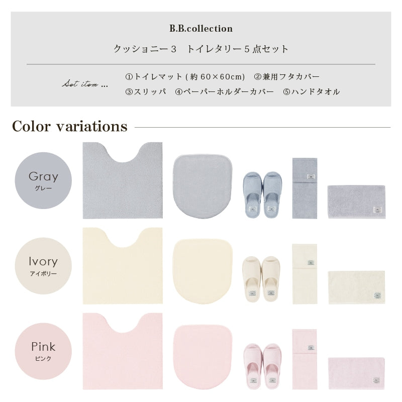 ★B.B.collection クッショニー3 トイレ5点セット(トイレマット(約60×60cm)+兼用フタカバー+スリッパ+ペーパーホルダーカバー+ハンドタオル) グレー/アイボリー/ピンク