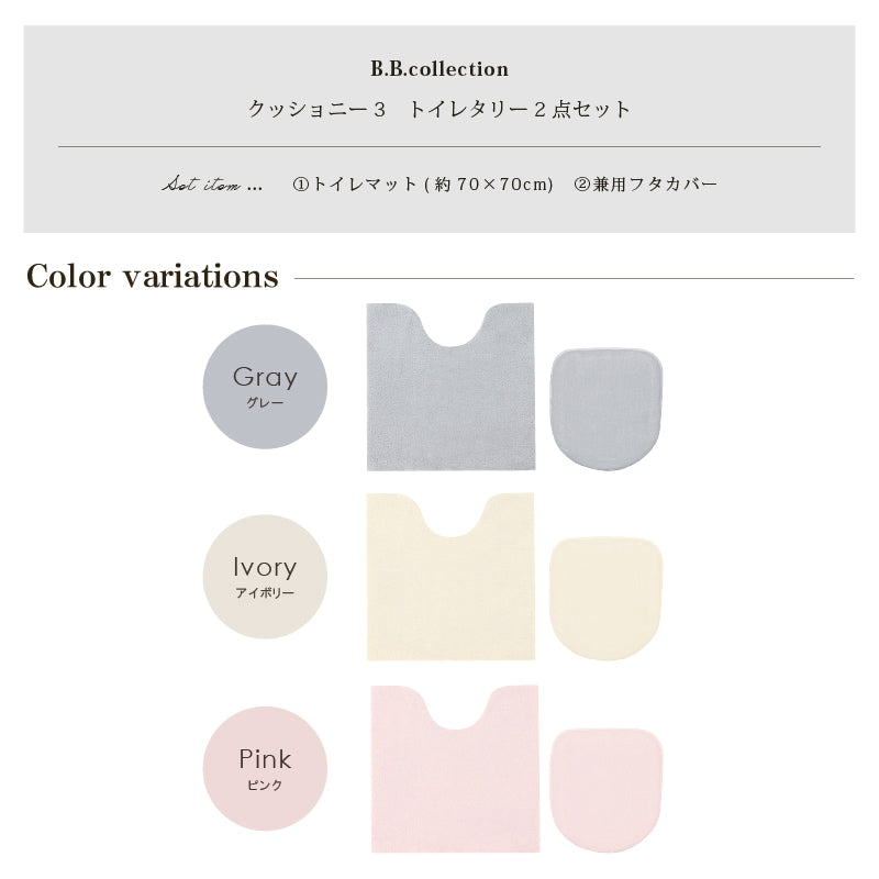 ★B.B.collection クッショニー3 トイレ2点セット(トイレマット(約70×70cm)+兼用フタカバー) グレー/アイボリー/ピンク