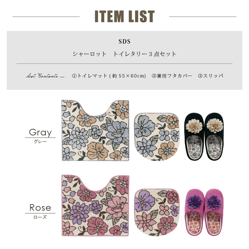 SDS シャーロット トイレ3点セット トイレマット+トイレ兼用フタカバー(普通便座&温水洗浄・暖房便座兼用)+スリッパ グレー/ローズ
