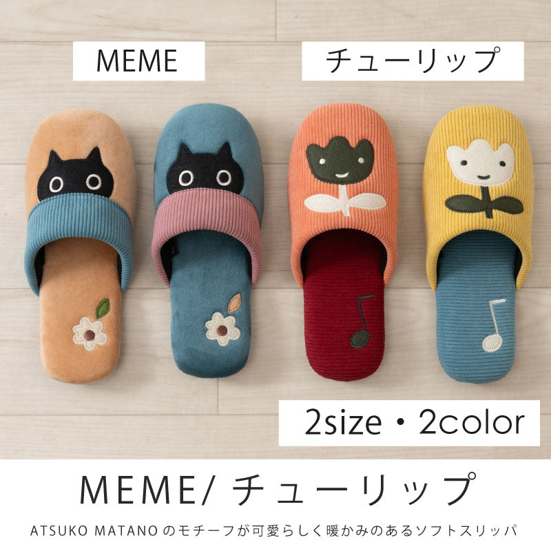 アツコマタノ スリッパ Mサイズ(約22〜24cm)/Lサイズ(約24〜26cm) MEME(ブラウン/グリーン) チューリップ(ピンク/イエロー)