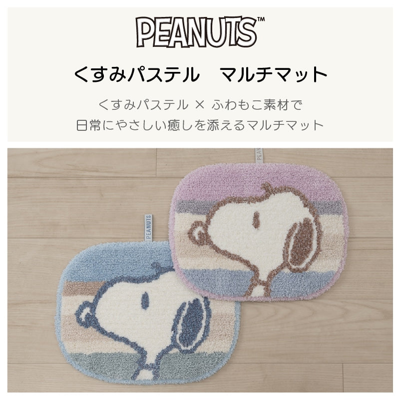 PEANUTS くすみパステル マルチマット 約26×35cm ブルー/ピンク