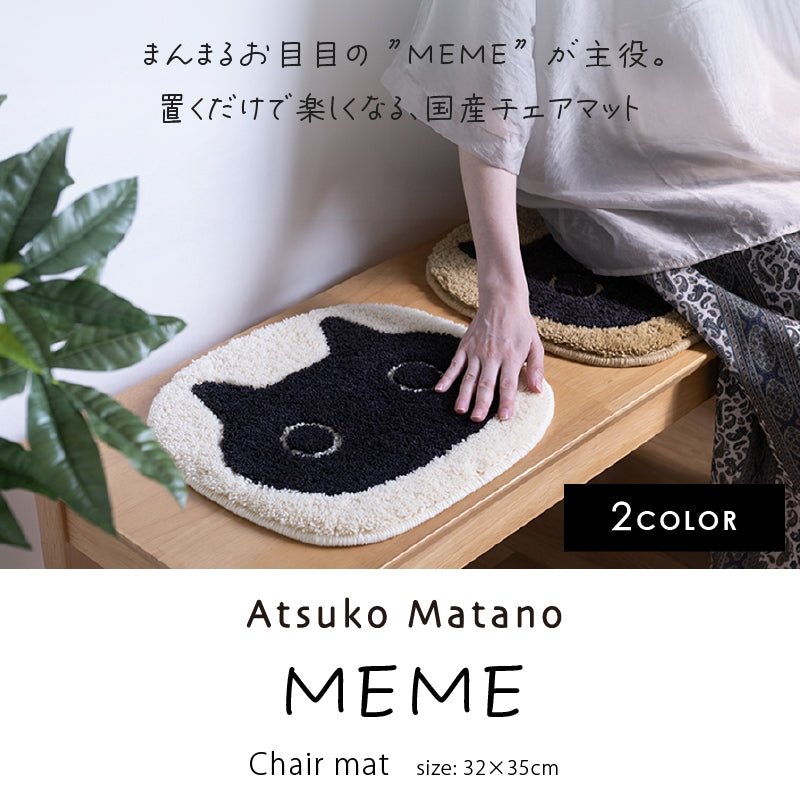 アツコマタノ チェアマット MEME 約32×35cm キャメル/アイボリー