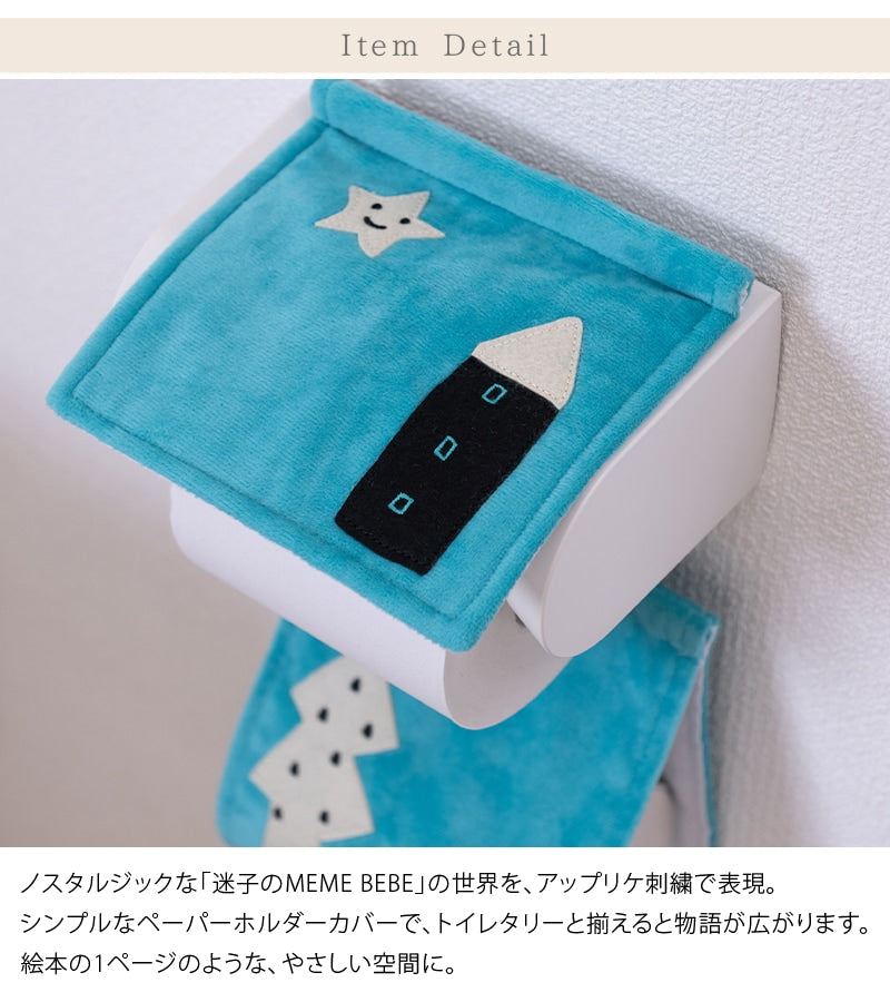 アツコマタノ 迷子のMEME BEBE ペーパーホルダーカバー ブルー/アイボリー