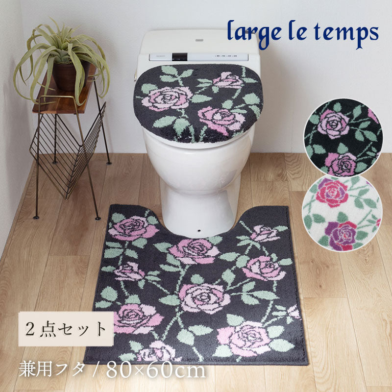 ラルジュルタン グレイス トイレ2点セット ロングトイレマット+兼用フタカバー(普通便座&温水洗浄・暖房便座兼用) ブラック/アイボリー