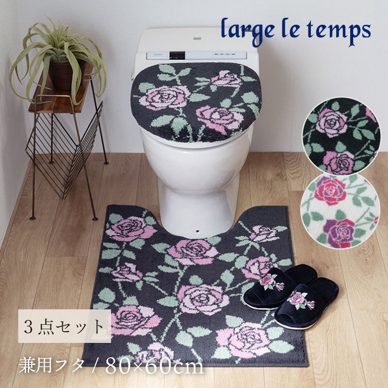 ラルジュルタン グレイス トイレ3点セット ロングトイレマット+兼用フタカバー(普通便座&温水洗浄・暖房便座兼用)+スリッパ ブラック/アイボリー