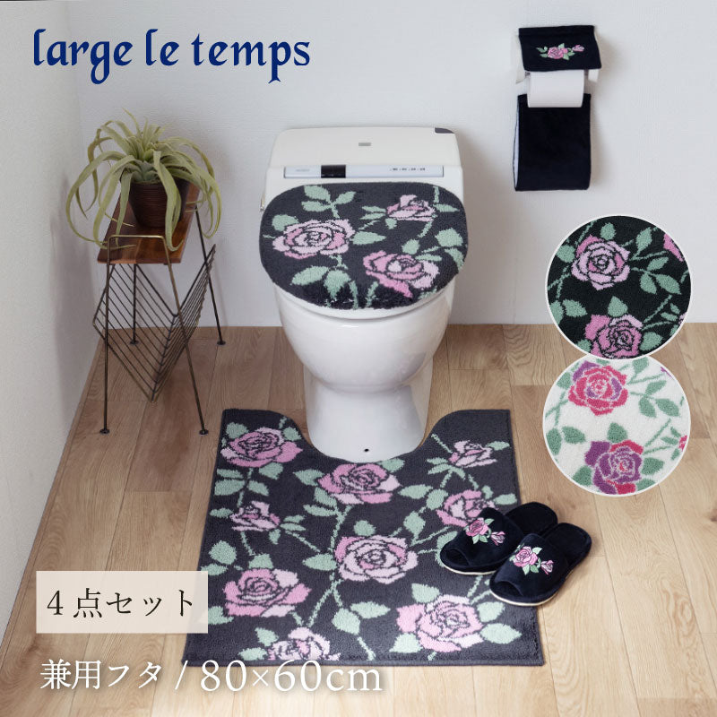 ラルジュルタン グレイス トイレ4点セット ロングトイレマット+兼用フタカバー(普通便座&温水洗浄・暖房便座兼用)+スリッパ+ペーパーホルダーカバー ブラック/アイボリー