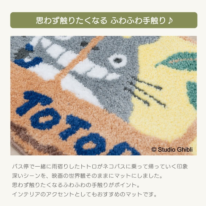 となりのトトロ バスのりトトロ ギフト箱入りバスマット 約40×60cm ベージュ