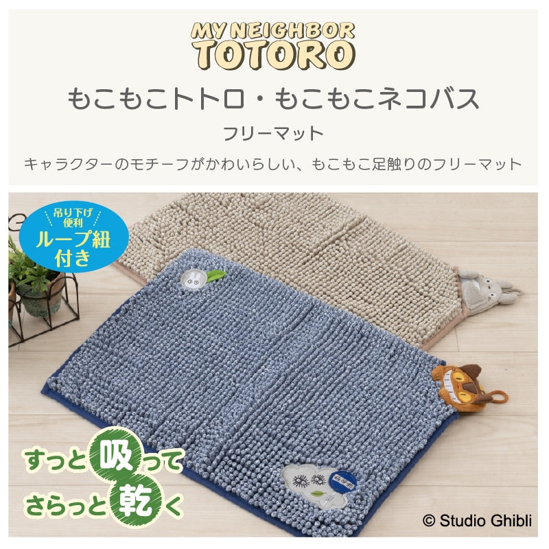 【フリーマット 玄関マット バスマット ジブリ キャラ 可愛い マイクロモール】約35×50cm となりのトトロ もこもこトトロ(ベージュ)/もこもこネコバス(ネイビーブルー)