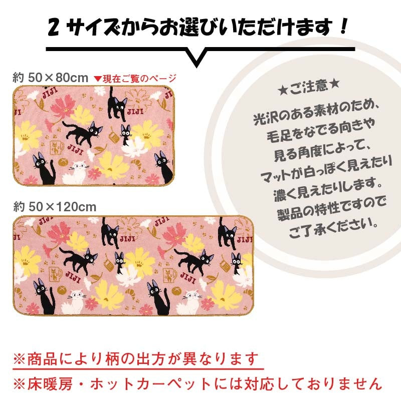 魔女の宅急便 てくてくジジ ふんわりやわらかマット 約50×80cm ピンク