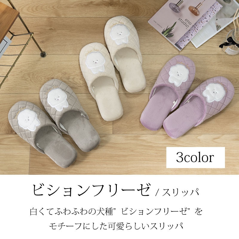 SDS ビションフリーゼ スリッパ 適応サイズ:約22〜24cm ベージュ/グレー/ピンク
