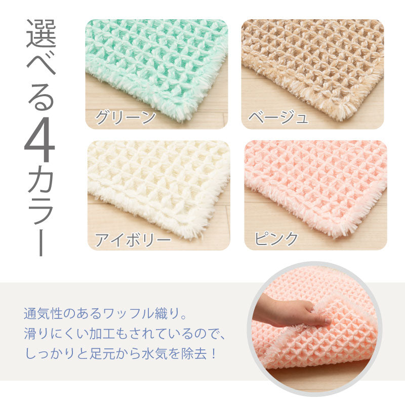 【バスマット 吸水速乾 ワッフル生地 柔らか 滑り止め】約45×60cm グリーン/ベージュ/アイボリー/ピンク THEバスマット フレキシブル