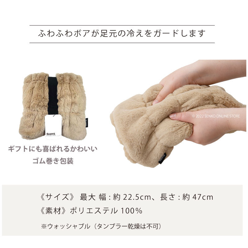 SDS Boappa(ボアッパ)ロングレッグウォーマー 最大幅約22.5cm・長さ約47cm ベージュ/ブラック/ブラウン/グレー/ピンク