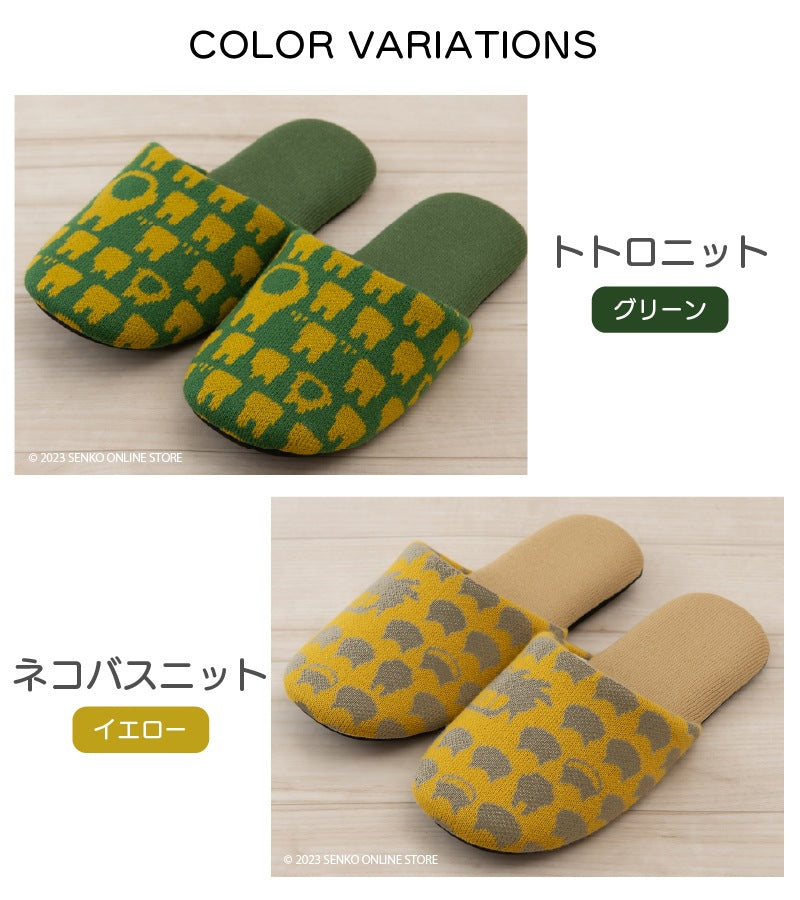 となりのトトロ ニットスリッパ 適応サイズ:約22〜24cm トトロニット(グリーン)/ネコバスニット(イエロー)