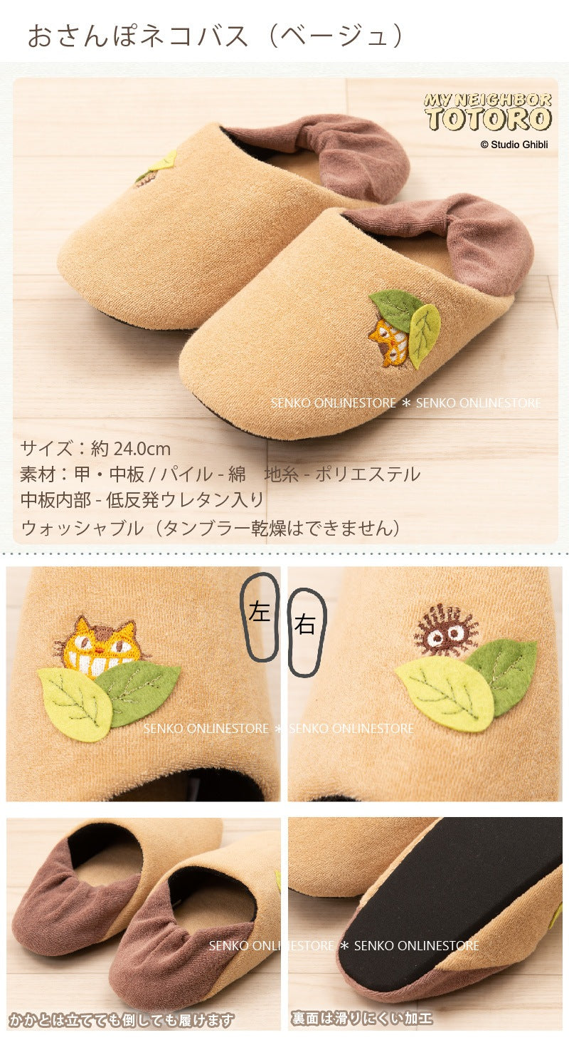 となりのトトロ スリッパ 約24.0cm おさんぽトトロ(グレー)/ネコバス(ベージュ)