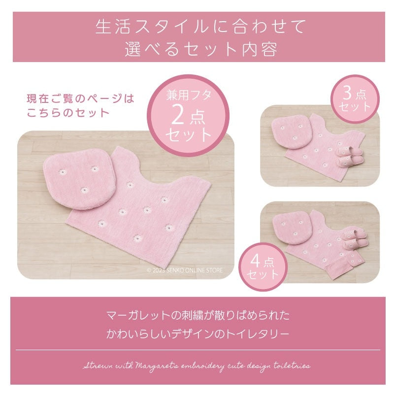 マーガレット2 トイレ2点セット トイレマット+兼用フタカバー ピンク