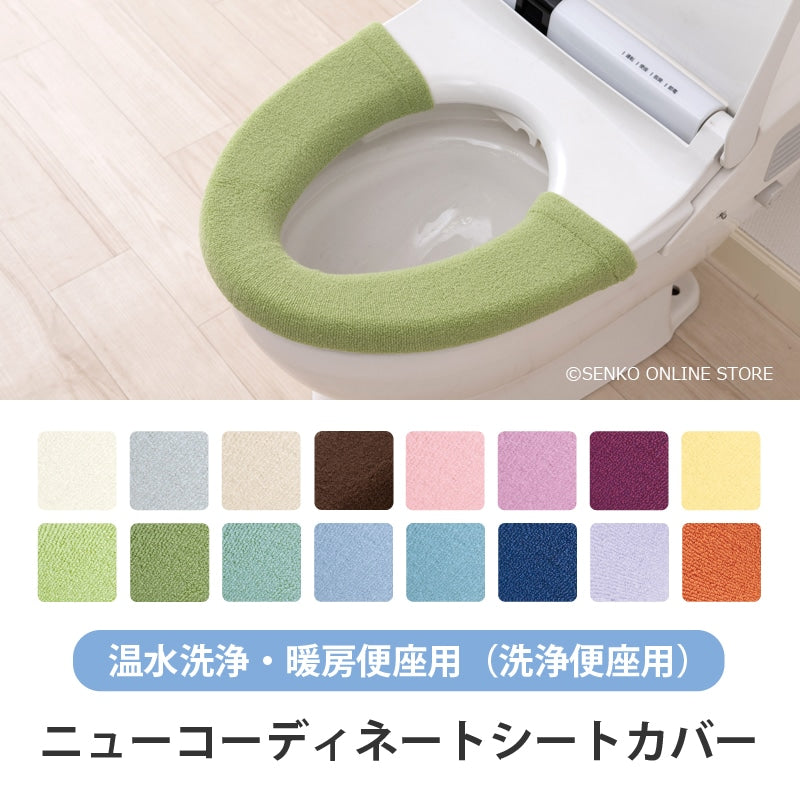 【ニューコーディネートシートカバー 洗浄便座用】便座シート 便座カバー カラー豊富 洗える トイレ 全16色