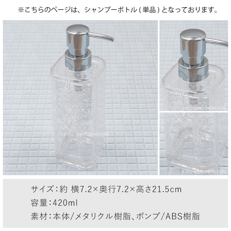 【シャンプーボトル 浴用品 ディスペンサー 薔薇 バラ スケルトン 透明 おしゃれ】容量420ml ホワイト クリアローズ