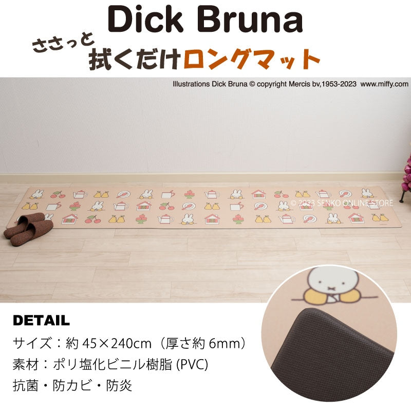 【PVCロングマット DickBruna miffy ミッフィー キャラ 可愛い】約45×240cm ディックブルーナ ラインアート(ブラウン)/アイコン(ベージュ)