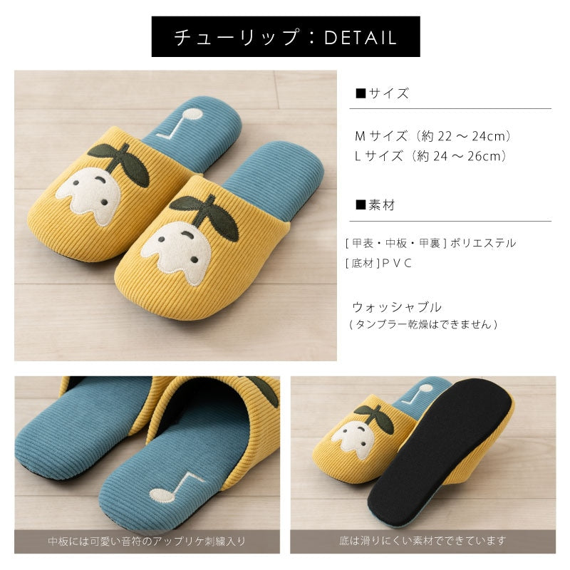 アツコマタノ スリッパ Mサイズ(約22〜24cm)/Lサイズ(約24〜26cm) MEME(ブラウン/グリーン) チューリップ(ピンク/イエロー)