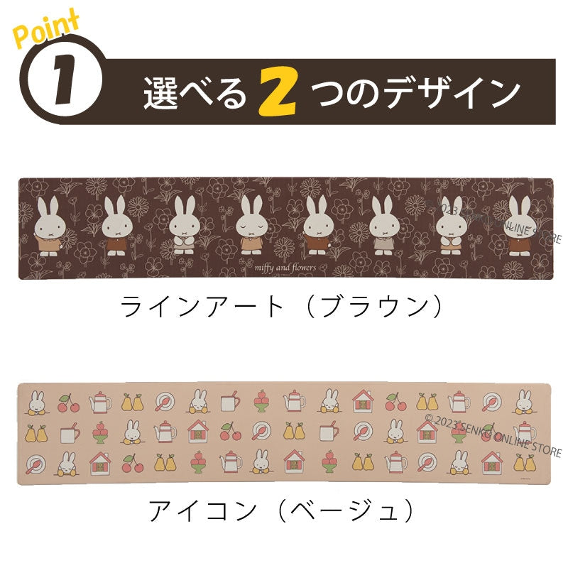 【PVCロングマット DickBruna miffy ミッフィー キャラ 可愛い】約45×240cm ディックブルーナ ラインアート(ブラウン)/アイコン(ベージュ)