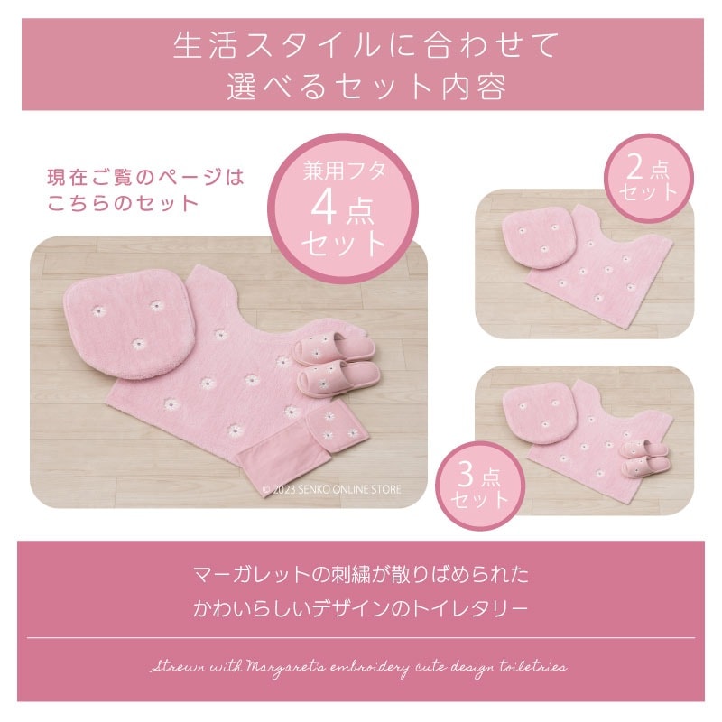 マーガレット2 トイレ4点セット トイレマット+兼用フタカバー+スリッパ+ペーパーホルダーカバー ピンク