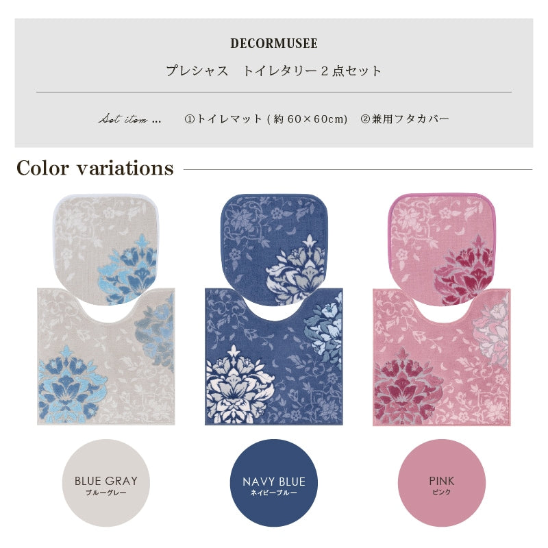 デコールミュゼ プレシャス トイレ2点セット(トイレマット+兼用フタカバー) ブルーグレー/ネイビーブルー/ピンク