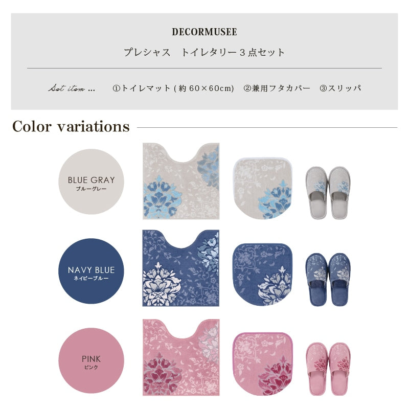 デコールミュゼ プレシャス トイレ3点セット(トイレマット+兼用フタカバー+スリッパ) ブルーグレー/ネイビーブルー/ピンク