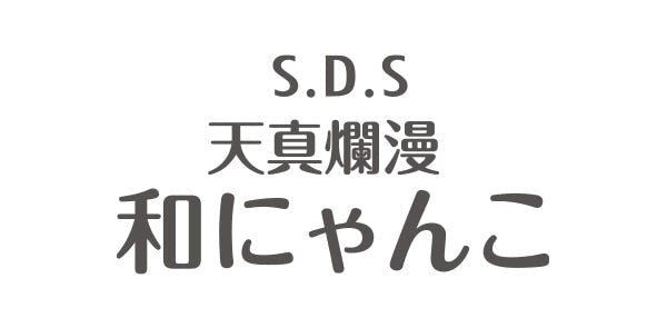 SDS-和にゃんこ